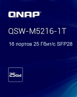 QNAP представляет высокопроизводительный коммутатор QSW-M5216-1T для корпоративных сетей