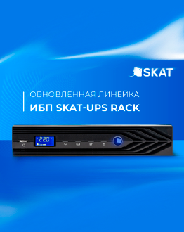 Доступны ИБП SKAT-UPS RACK в MIDICT