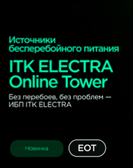 Новинка ITK: источники бесперебойного питания ELECTRA Online Tower теперь в MIDICT GROUP