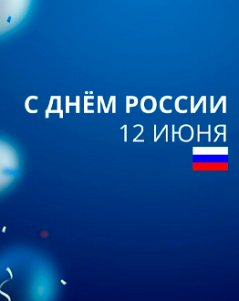 Midict Group поздравляет с Днём России!