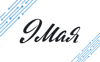 Midict Group поздравляет вас с Днём Победы!