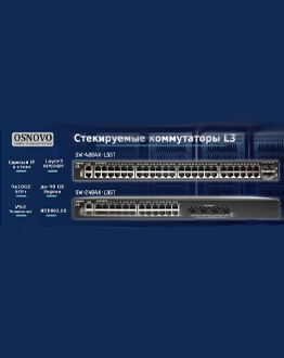 Стекируемые L3-коммутаторы от OSNOVO для упрощения сетевой архитектуры в MIDICT