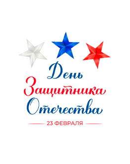 Поздравление с 23 февраля 2025 от компании MIDICT GROUP 