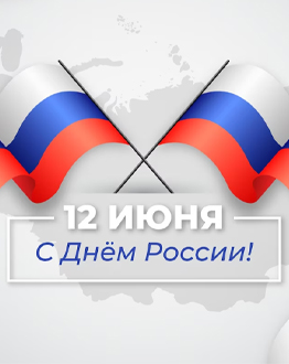 С Днем России!