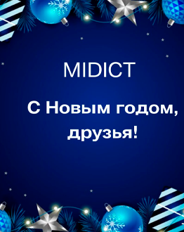 Поздравление с Новым годом от компании MIDICT GROUP