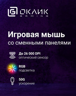 Игровая мышь Oklick 900GMW: точность, скорость и персонализация