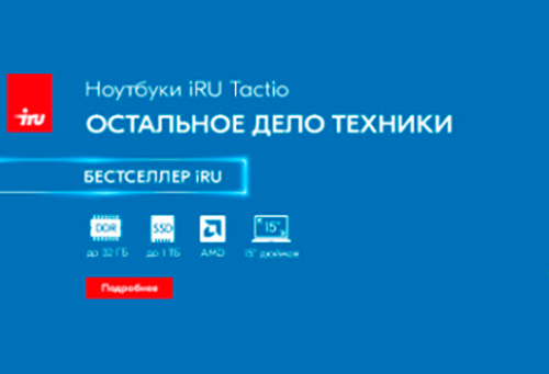 Новые ноутбуки iRU Tactio 15PHС на базе AMD Ryzen в MIDICT