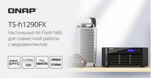 QNAP представила All-Flash TS-h1290FX - это сетевой накопитель с поддержкой PCIe 4.0 и U.2 NVMe / SATA