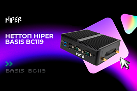Новые неттопы HIPER BASIS BC119 в MIDICT