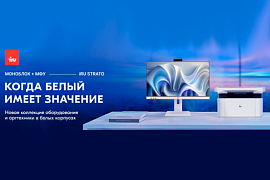 iRU представляет новую серию моноблоков и МФУ в белых корпусах — уже в продаже!
