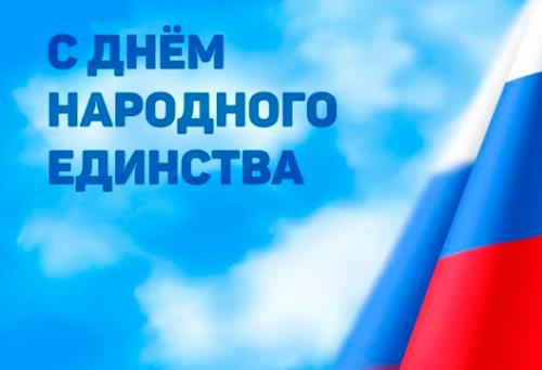 С Днём Народного Единства!
