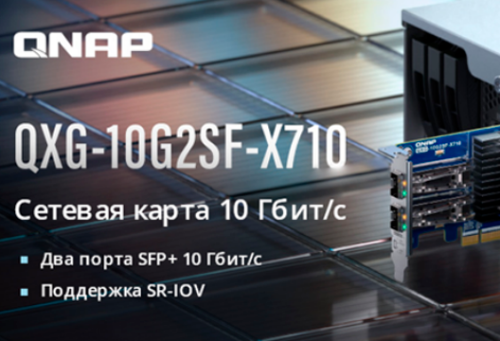 Двухпортовая сетевая карта QNAP с поддержкой SR-IOV доступна в MIDICT GROUP