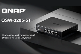 Компактный 10-гигабитный коммутатор QNAP QSW-3205-5T в MIDICT