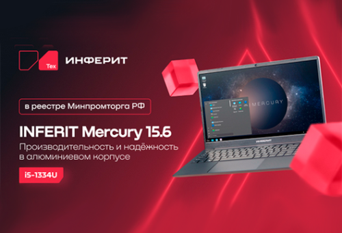 Ноутбук INFERIT Mercury включён в реестр Минпромторга РФ доступен для заказа в MIDICT