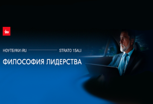 iRU Strato 15ALI: стиль и производительность в представительском ноутбуке