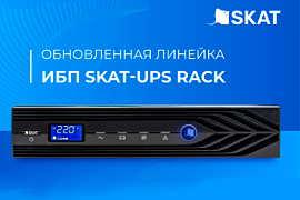 Доступны ИБП SKAT-UPS RACK в MIDICT