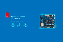 iRU расширяет ассортимент: новые материнские платы для процессоров AMD и Intel